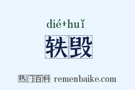 轶毁是什么意思的图片